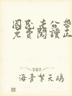 国民老公带回家免费阅读正版