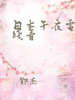 日本午夜电影在线看