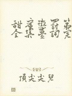 甜蜜惩罚第二季全集台词完整免费观