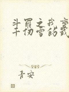 斗罗之我变成了千仞雪的武魂