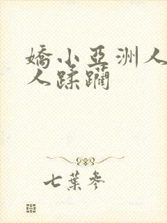 娇小亚洲人被黑人蹂躏