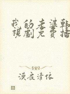 我的老婆韩剧电视剧免费播放