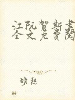 江阮贺斯聿小说全文免费阅读最新