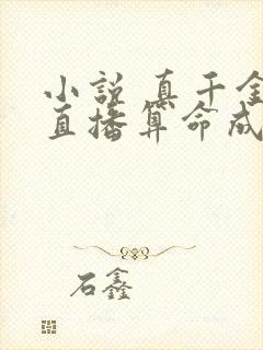 小说 真千金靠直播算命成了团宠