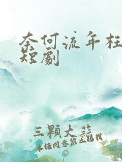 奈何流年枉情深短剧