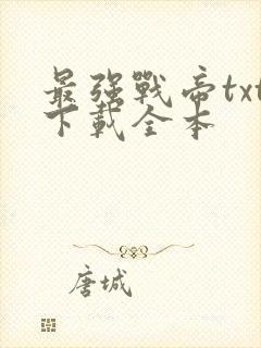 最强战帝txt下载全本