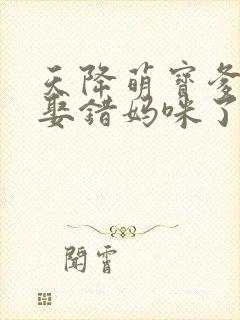 天降萌宝爹地你娶错妈咪了