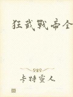 狂武战帝全