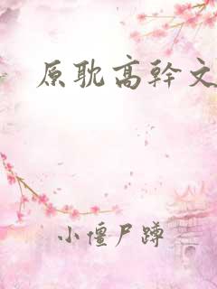 原耽高干文