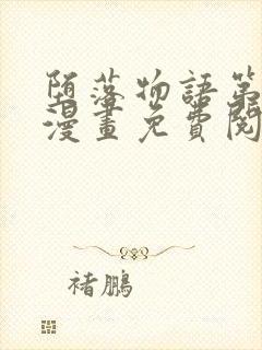 堕落物语第二季漫画免费阅读下拉式