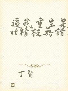 逼我重生是吧txt精校无错版