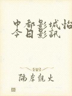 中都影城怡然城今日影讯