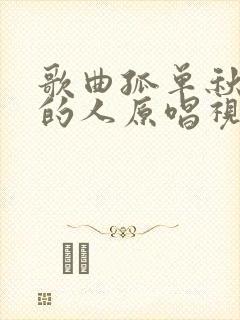 歌曲孤单秋孤单的人原唱视频