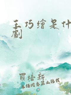 王巧绘是什么短剧