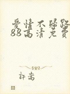 爱情不归路1988高清免费观看