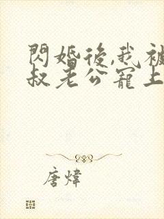 闪婚后,我被大叔老公宠上天短剧