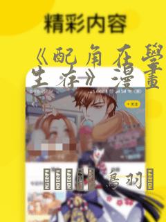 《配角在学院中生存》漫画：结局+番外