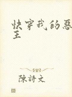 快穿我的恶魔宿主