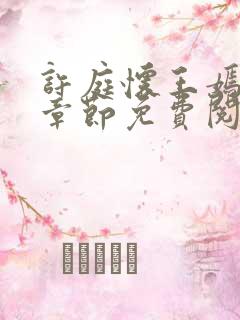 许庭怀王嫣最新章节免费阅读