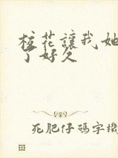 校花让我她我爽了好久