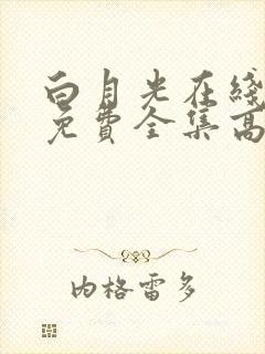 白月光在线观看免费全集高清