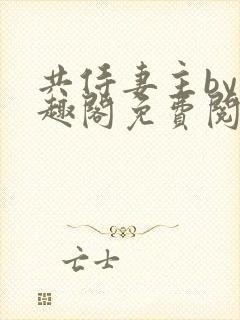 共侍妻主by笔趣阁免费阅读