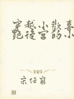 穿越小欢喜之猎艳后宫的小说推荐