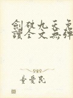 剑破九天免费阅读全文无弹窗