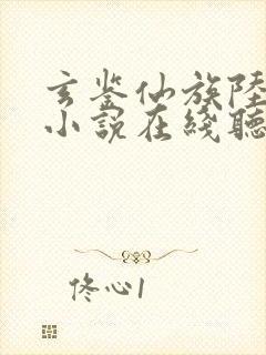 玄鉴仙族陆江仙小说在线听书网