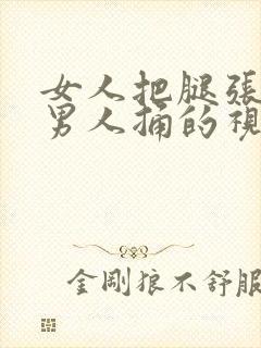 女人把腿张开让男人捅的视频下载