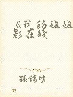 《我的姐姐》电影在线