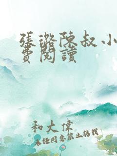 张璐陈叔小说免费阅读