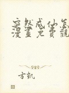 突然成仙怎么办漫画免费观看下拉式