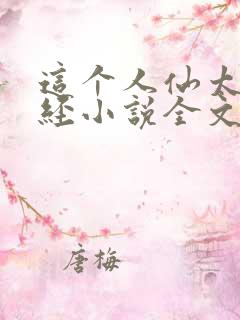 这个人仙太过正经小说全文