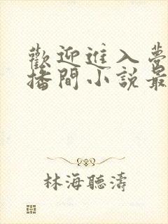 欢迎进入梦魇直播间小说最新篇章