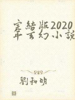 完结版2020年玄幻小说排行榜完本