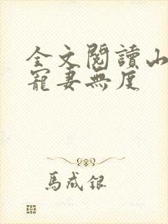 全文阅读山里汉宠妻无度