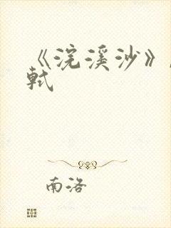 《浣溪沙》,苏轼