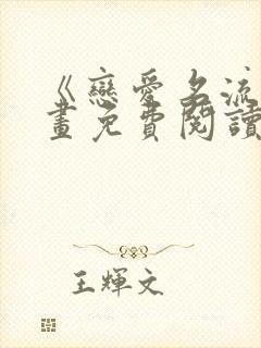 《恋爱名流》漫画免费阅读