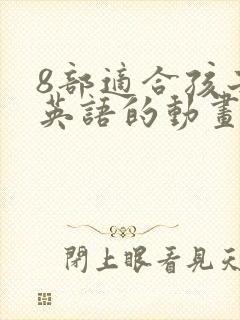 8部适合孩子学英语的动画片