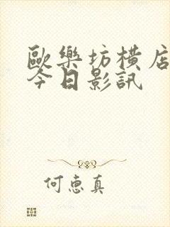 欧乐坊横店影城今日影讯