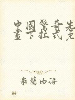 中国惊奇先生漫画下拉式免费阅读