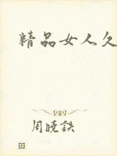 精品女人久久逼