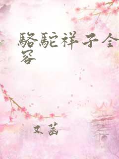 骆驼祥子全文内容