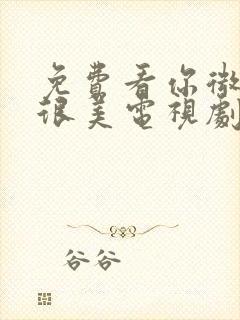 免费看你微笑时很美电视剧