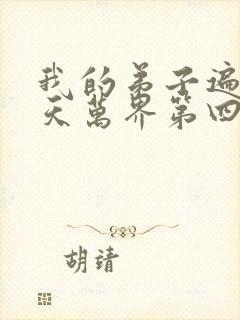 我的弟子遍布诸天万界第四季