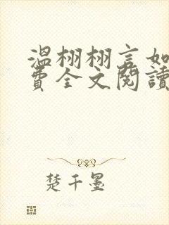 温栩栩言如生免费全文阅读无弹窗