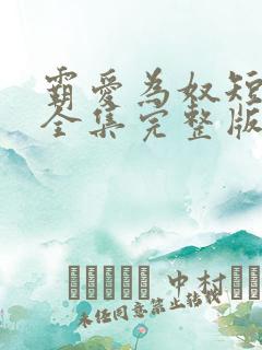 霸爱为奴短剧版全集完整版在线观看