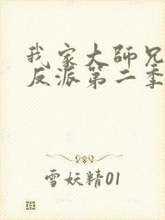 我家大师兄是个反派第二季