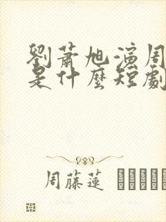 刘萧旭演周添越是什么短剧